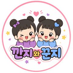 깐지와꾼지