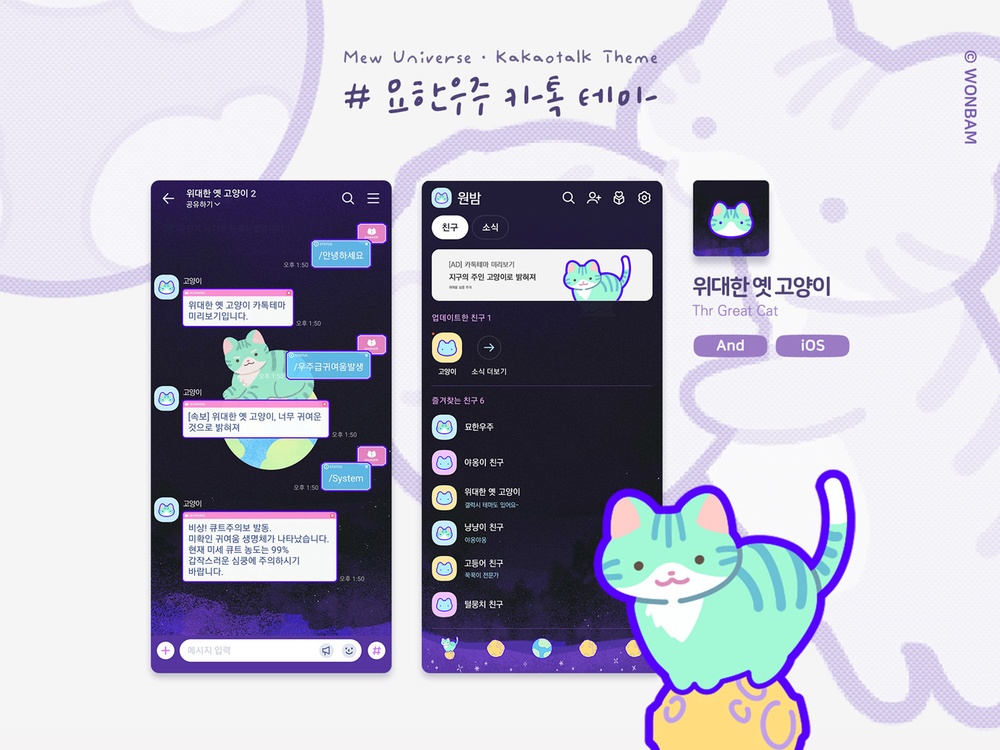 [묘한우주] 위대한 옛 고양이 카톡테마 (And+iOS)